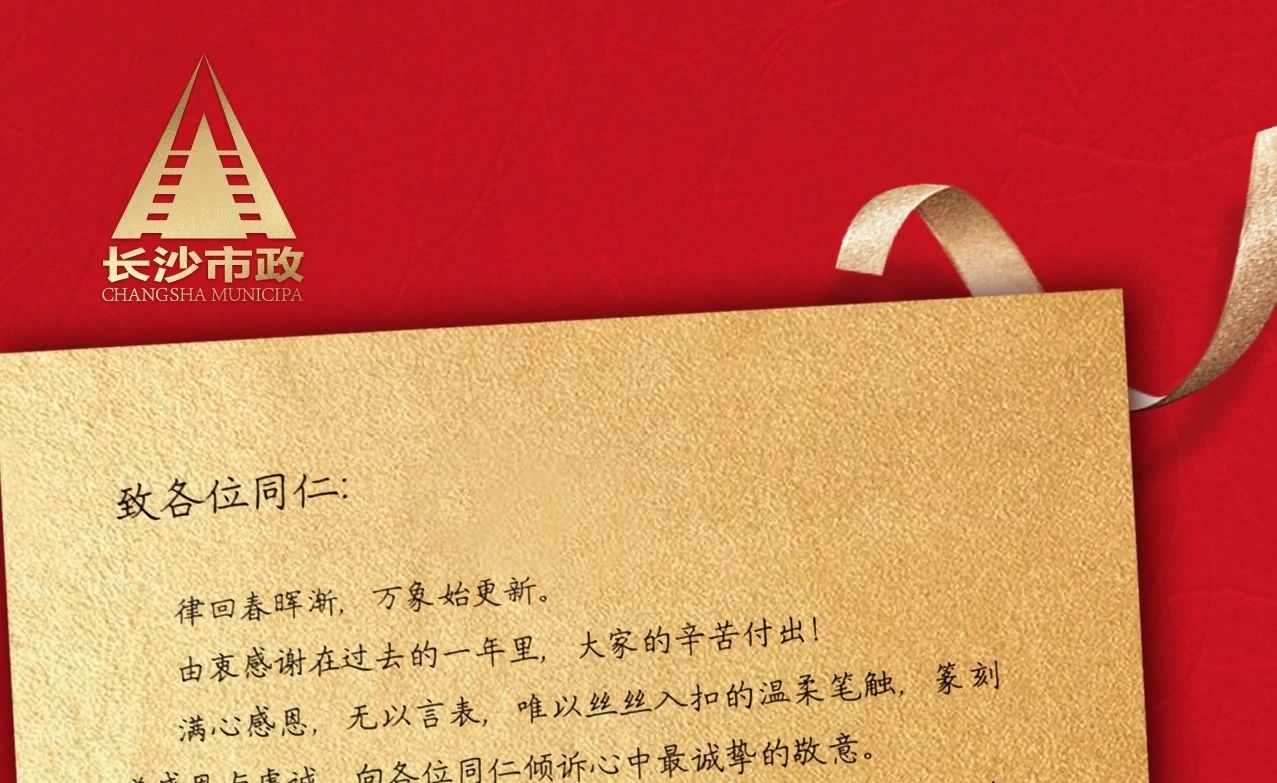 律回春暉漸，萬(wàn)象始更新——長(zhǎng)沙市政董事長(zhǎng)譚潤(rùn)波先生恭祝大家小年快樂(lè)！