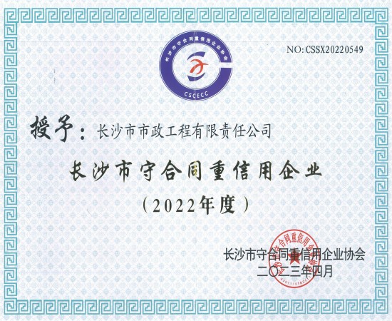 2022年度長(zhǎng)沙市守合同重信用 改尺寸.jpg 2022年度長(zhǎng)沙市守合同重信用 改尺寸.jpg